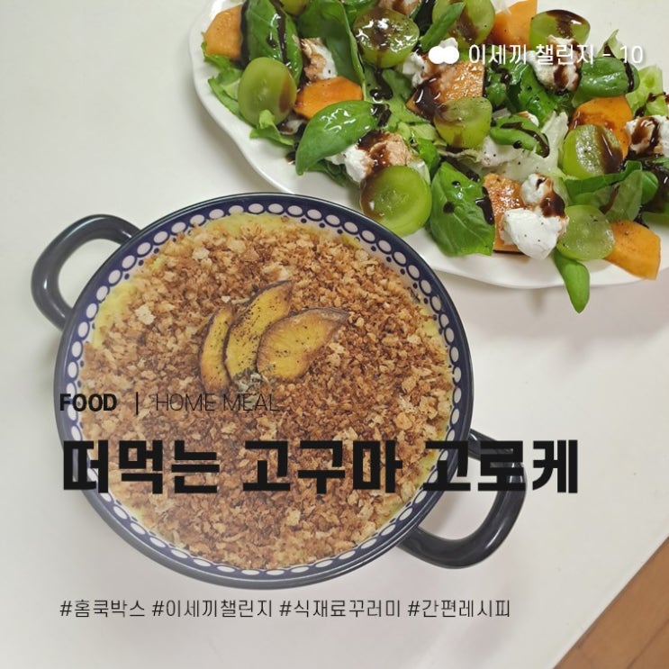  손 쉬운 집밥 홈쿡박스 이세끼 챌린지 - ⑩ 떠먹는 고구마 고로케