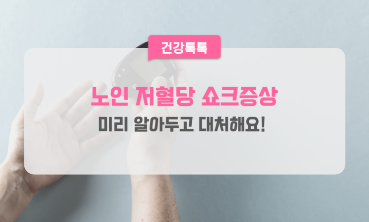  노인 저혈당 쇼크 증상, 미리 알아두고 대처해요!