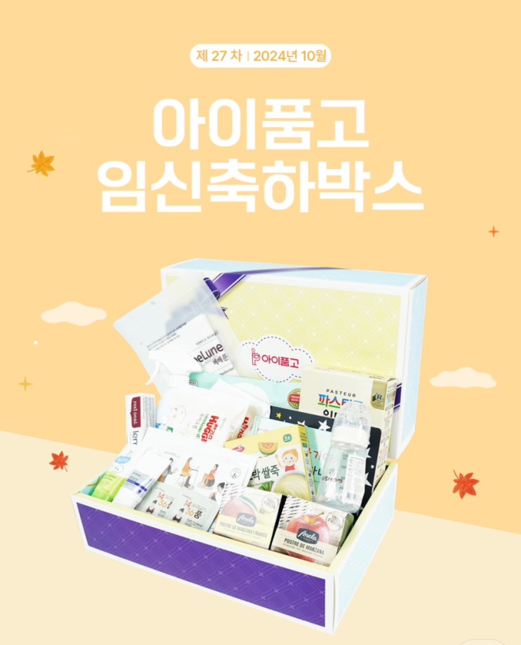  아이품고 임신축하박스 (이벤트공유)