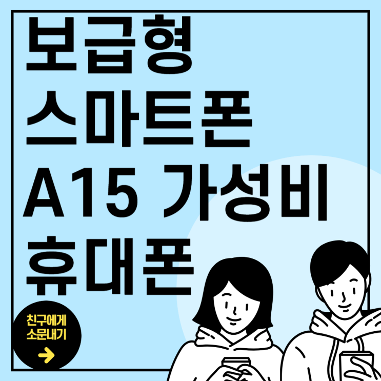 보급형 스마트폰 갤럭시 A15 가성비 휴대폰 추천 보급형 스마트폰 갤럭시 A15 가성비 휴대폰 추천