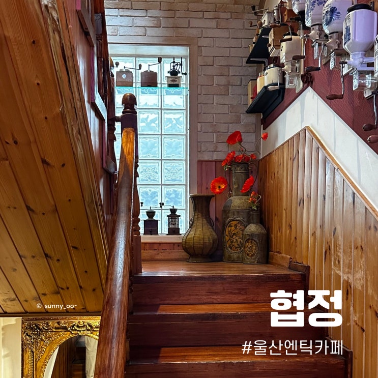  울산 성안동 유럽풍 엔틱한 아기자기한 카페 협정
