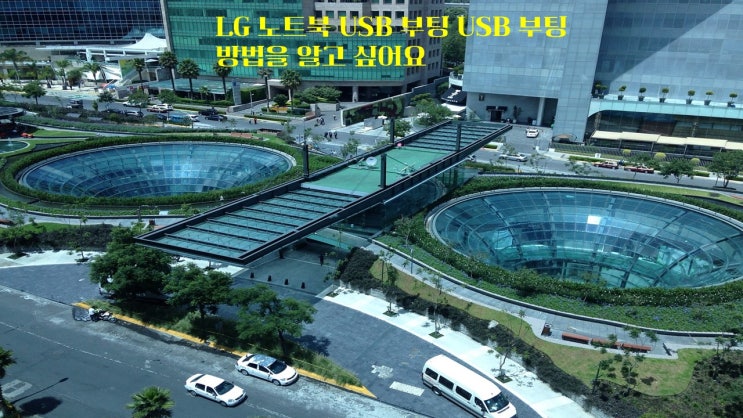  LG 노트북 USB 부팅 USB 부팅 방법을 알고 싶어요