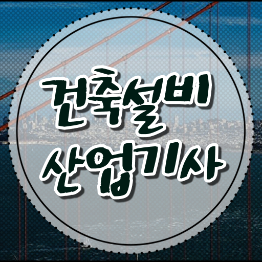  건축설비산업기사 필기과목 건축설비산업기사 자격요건 온라인으로 단기간에 끝낸 과정