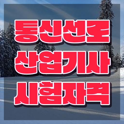  통신선로산업기사 응시자격 온라인으로 간단하게 끝낸 과정