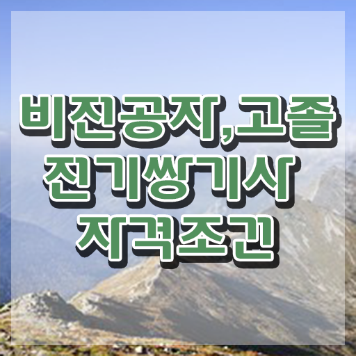  전기쌍기사 2024 전기쌍기사 응시조건 인강으로 편하게 준비한 과정