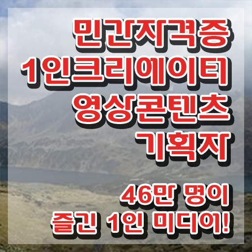  1인크리에이터영상콘텐츠기획자 학점은행 , 1인크리에이터영상콘텐츠기획자 자격증 합격정보 제가 알려드릴게요