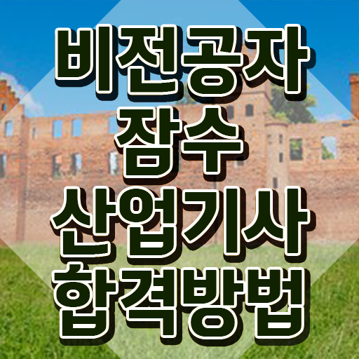  잠수산업기사 시험자격 온라인으로 간편하게 준비한 방법