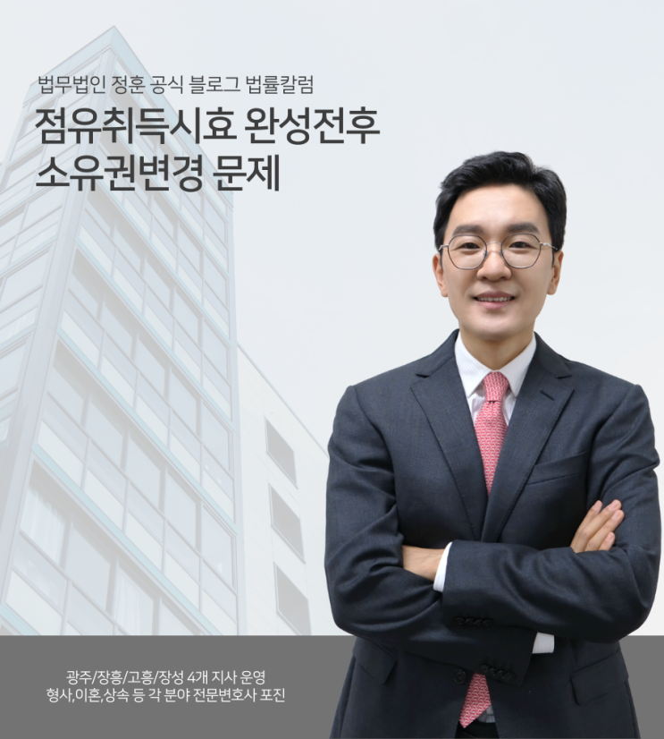  점유취득시효 완성전후 소유권변경 문제 광주토지변호사