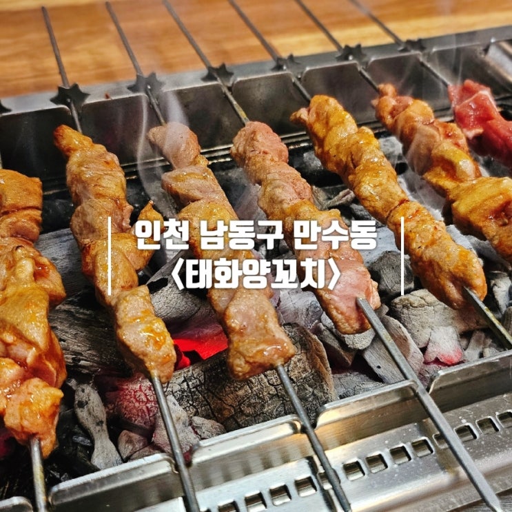  만수동 맛집｜요리 서비스 주는 혜자 식당 태화양꼬치