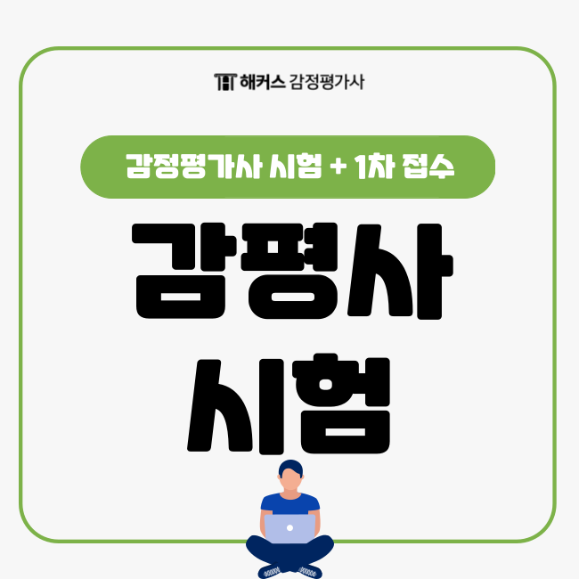  감평사 시험 대비: 감정평가사 1차 접수 및 시험시간 정리
