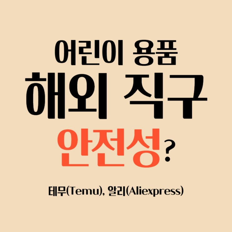 <b>테무</b> 알리 해외 직구 어린이용품 <b>안전성</b> 주의