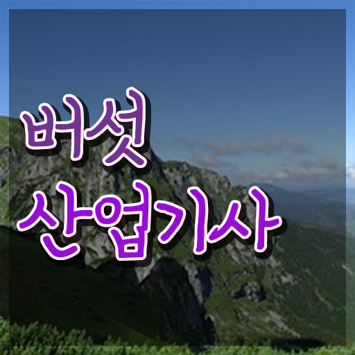  버섯산업기사 접수자격 버섯산업기사 응시조건 인강만 듣고 간편하게 끝낸 방법
