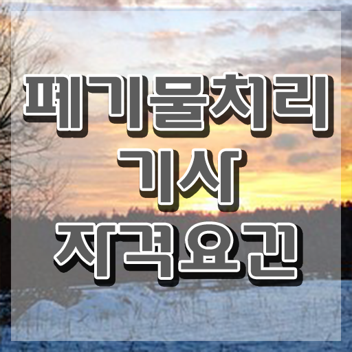  폐기물처리기사 필기 준비물 폐기물처리기사 취득자격 온라인 과정으로 쉽고 빠르게 성공한 전략