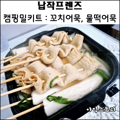 캠핑밀키트 오뎅탕 물떡꼬치 납작프렌즈 어꼬치 꼬치어묵 야물떡 물떡어묵