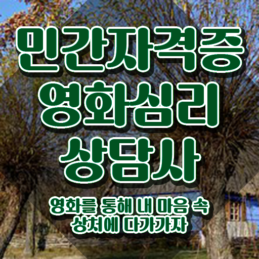  영화심리상담사 교육 , 영화심리상담사 자격증 합격정보 알려드려요