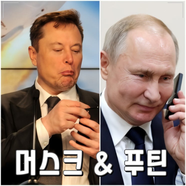 일론 머스크와 푸틴의 비밀 대화의 진실