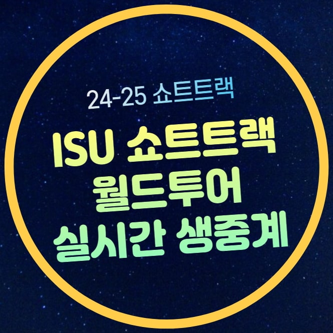 ISU <b>쇼트트랙 월드투어</b> 1차 바뀌는 규정 최민정 복귀 <b>박지원</b>... 