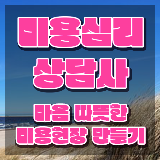  미용심리상담사 시험접수 , 미용심리상담사 자격증 취득한 과정 전격분석