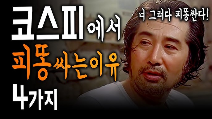우리가 코스피에서 피똥 싼 이유 우리가 코스피에서 피똥 싼 이유