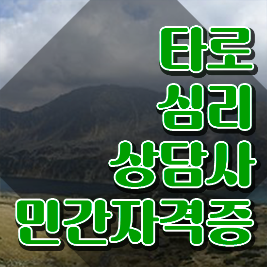  타로 카드 숫자 , 타로상담전문가 타로상담전문가자격증 온라인으로 간단히 취득한 노하우