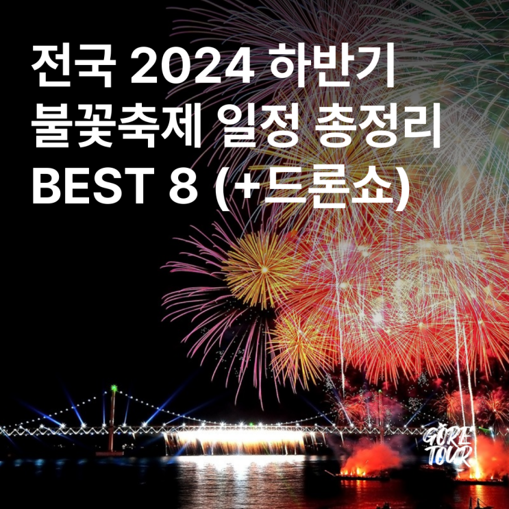  전국 2024 하반기 불꽃축제 일정 총정리 BEST 8 (+드론쇼)