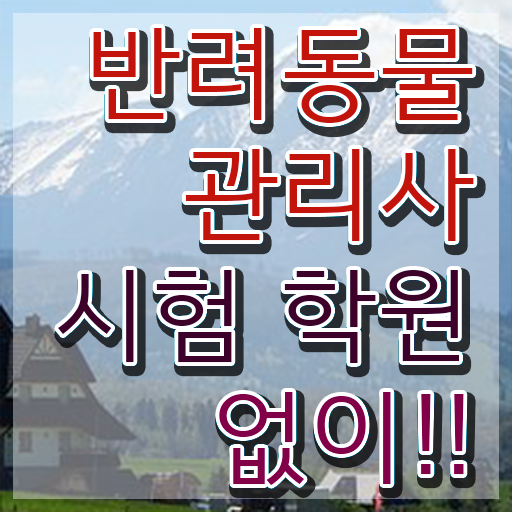  반려동물 생활관리사 , 반려동물관리사 자격증 한달 만에 합격한 비법 , 취업