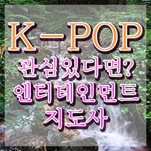 엔터테인먼트지도사 무료 , 엔터테인먼트지도사 자격증 독학으로 합격한 후기 알아볼까요