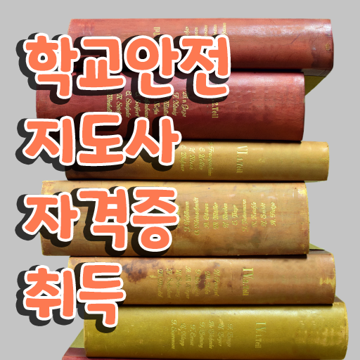  , 학교안전지도사 자격증 합격한 비법 핵심 정보 정리