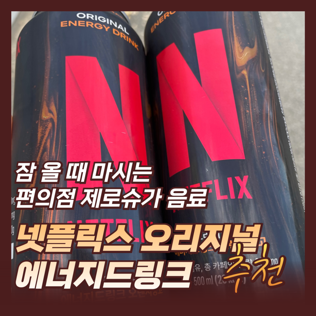  넷플릭스 에너지드링크 피곤할 때 효과 좋은 듯? 잠 잘 깨는 편의점 제로슈가 음료 추천, 카페인 타우린 함량 칼로리 맛 리뷰
