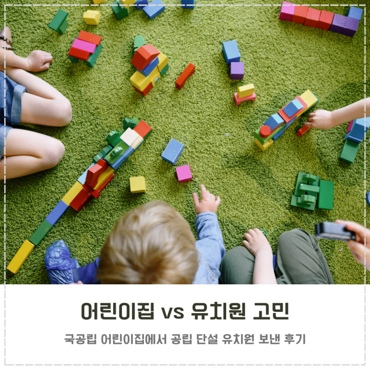 어린이집 vs 유치원 고민 - 국공립 어린이집에서 공립 단설 유치원 보낸 후기