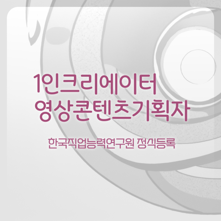  1인크리에이터영상콘텐츠기획자 무료 특강 , 1인크리에이터영상콘텐츠기획자 자격증 간단하게 학습한 후기 및 온라인 무료강의