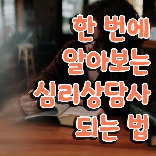  심리치료사 자격증 , 심리상담사 자격증 온라인으로 시험준비 정보 필요하시죠