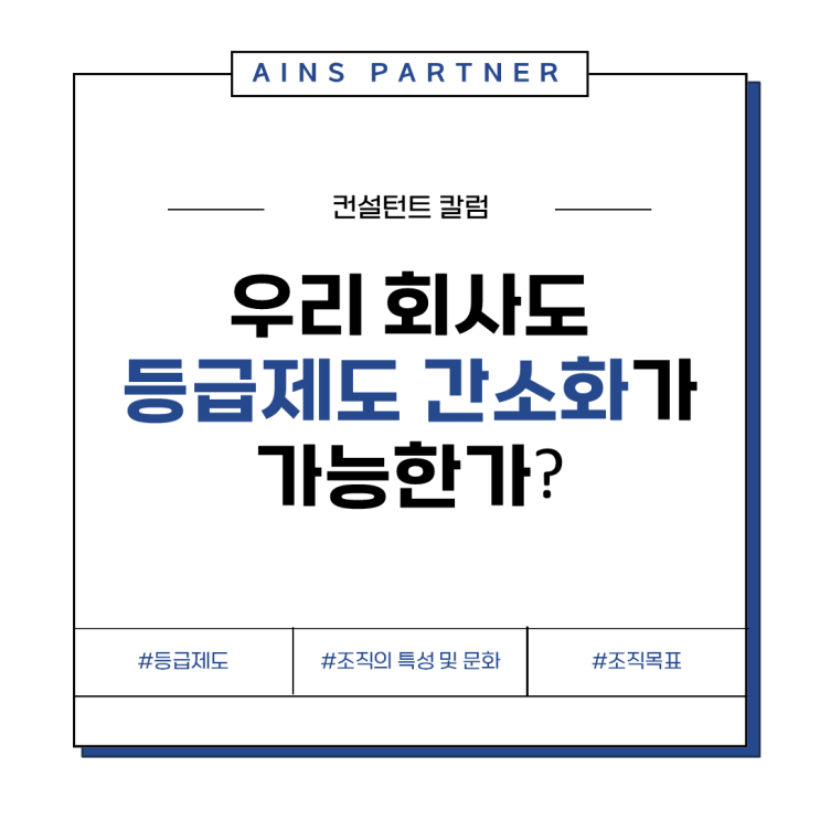  우리 회사도 등급제도 간소화가 가능한가?