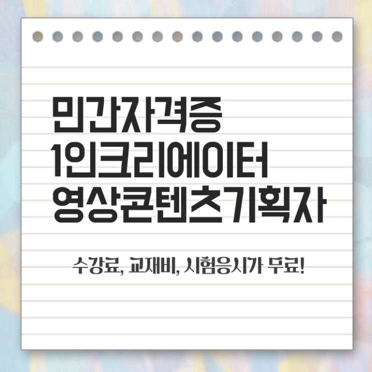  1인크리에이터영상콘텐츠기획자 시험과목 , 1인크리에이터영상콘텐츠기획자 자격증 준비한 방법 궁금증 해결