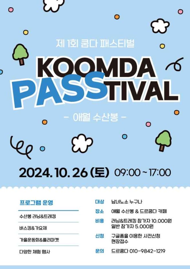  2024 쿰다 패스티벌 기본정보 제주 애월 수산봉