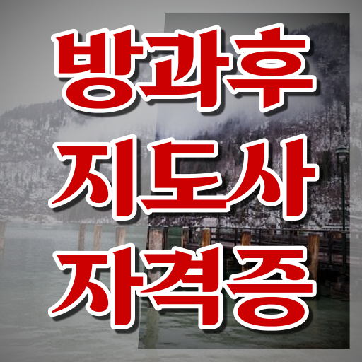  방과후교사되는법 , 방과후지도사 한달 만에 합격 후기