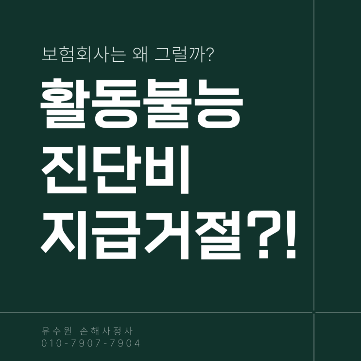  활동불능 진단비 면책 사유와 해결 방안 알기 쉽게 설명합니다