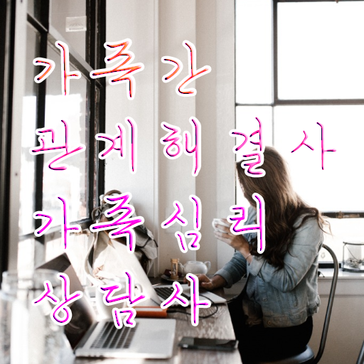  부산 가족상담 , 가족심리상담사 자격증 합격한 전략 알아볼게요 체크해보세요