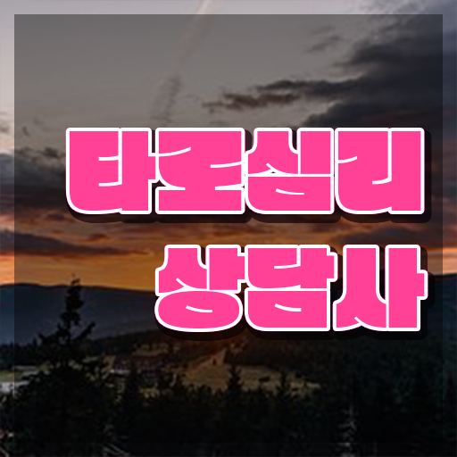  타로카드 자격증 , 타로상담전문가 간단하게 타로상담전문가 합격 후기