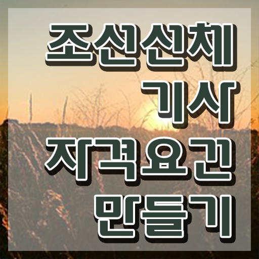  조선선체기사 응시자격 서류 조선선체기사 시험자격 독학으로 간단하게 성공한 비법