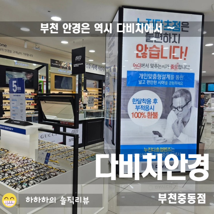  부천 안경점 다비치안경 부천중동점에서 누진다초점렌즈 상담