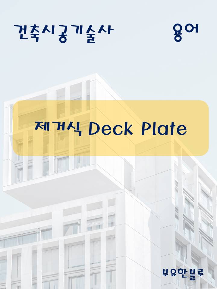  건축시공기술사(용어 서브노트) - 제거식 Deck Plate