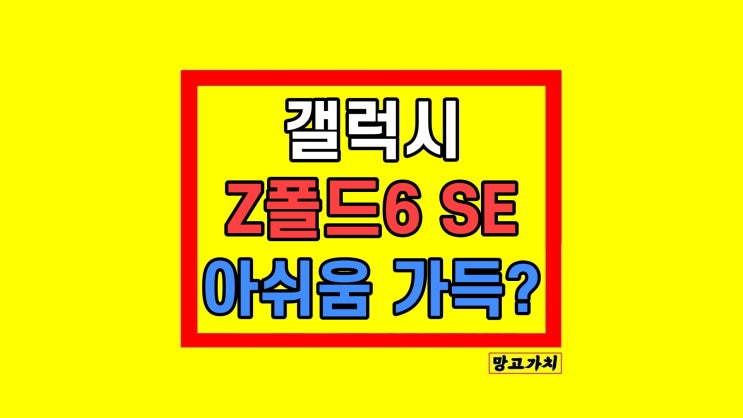 갤럭시 Z폴드6 SE 스페셜 에디션 출시일 가격 스펙 정리 갤럭시 Z폴드6 SE 스페셜 에디션 출시일 가격 스펙 정리
