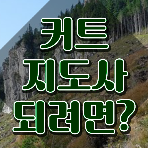  커트지도사 무료 수업 , 커트지도사 자격증 2주 만에 취득한 방법 및 취업