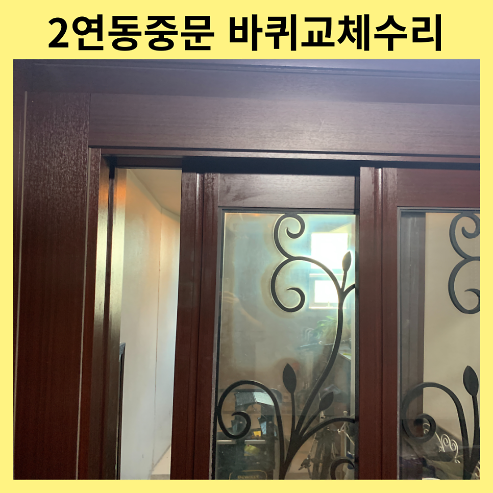화성동탄 2연동중문 바퀴교체수리