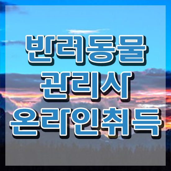  반려동물관리사 학원 , 반려동물관리사 자격증 취득한 노하우 여기서 확인하세요