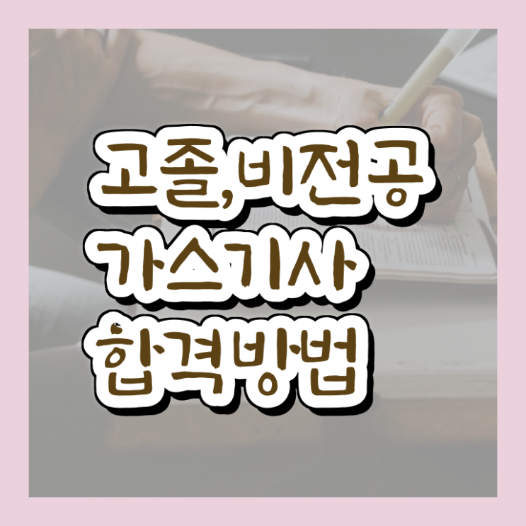  가스기사 응시자격 가스기사 응시자격 인강만 듣고 빠르게 끝낸 과정