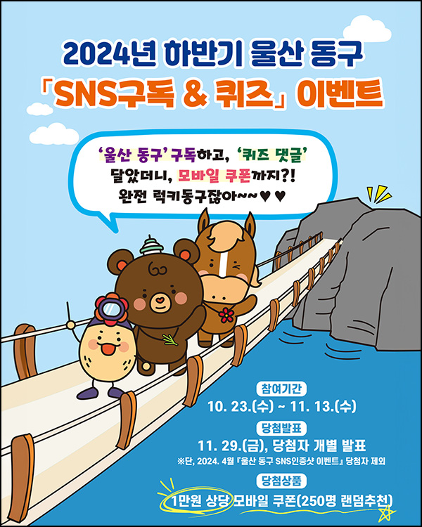 울산 동구 SNS 구독 & 퀴즈이벤트(기프티콘 1만원 250명)추첨~11.13 울산 동구 SNS 구독 & 퀴즈이벤트(기프티콘 1만원 250명)추첨~11.13