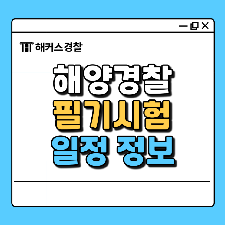  해양경찰 필기 2025년 개편 사항 및 일정 알고 준비하자
