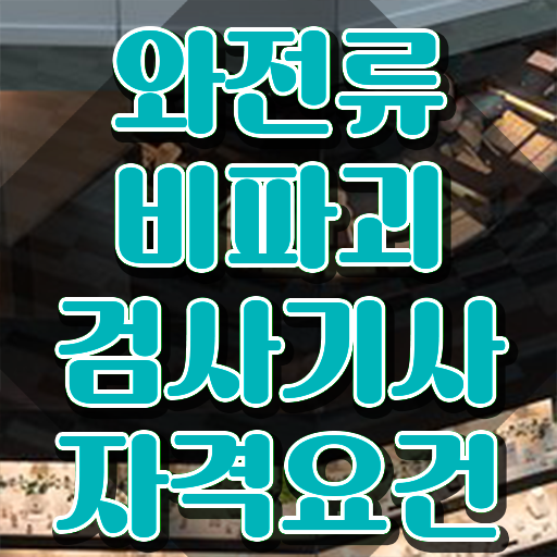  와전류비파괴검사기사 학점은행제 와전류비파괴검사기사 응시자격 온라인으로 간단하게 성공한 전략